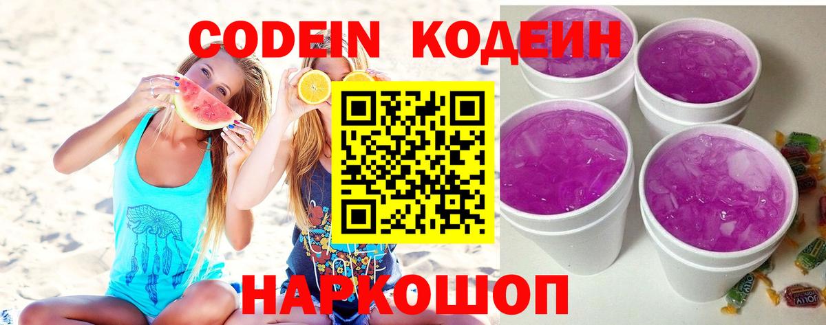 Кодеиновый сироп Lean Purple Drank Каменка